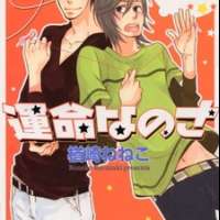  ����� Unmei Nanosa <small>Story & Art</small> 